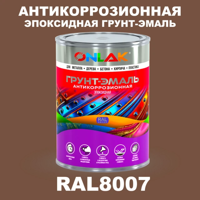 Эпоксидная антикоррозионная 2К грунт-эмаль ONLAK, цвет RAL8007, в комплекте с отвердителем ONLAK.RU - Лакокрасочные технологии