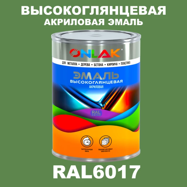Высокоглянцевая акриловая 2К эмаль ONLAK, цвет RAL6017, в комплекте с отвердителем ONLAK.RU - Лакокрасочные технологии