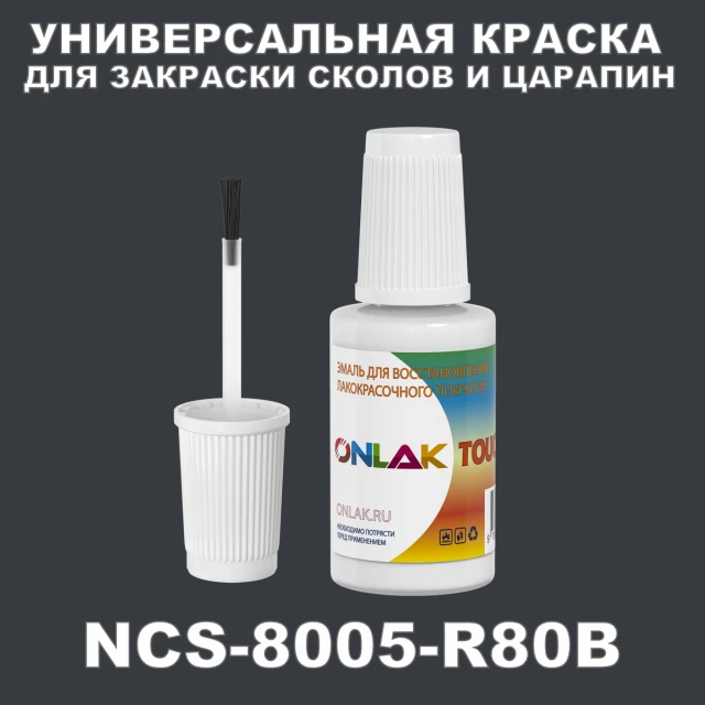 NCS 8005-R80B КРАСКА ДЛЯ СКОЛОВ, флакон с кисточкой ONLAK.RU - Лакокрасочные технологии