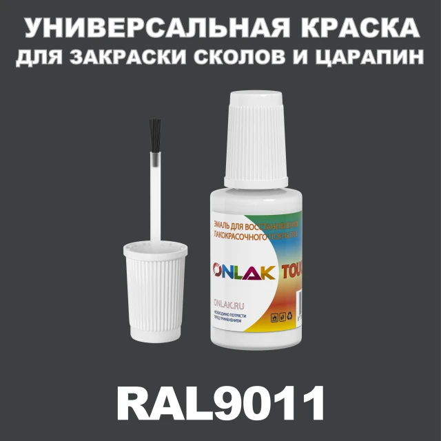 RAL 9011 КРАСКА ДЛЯ СКОЛОВ, флакон с кисточкой ONLAK.RU - Лакокрасочные технологии