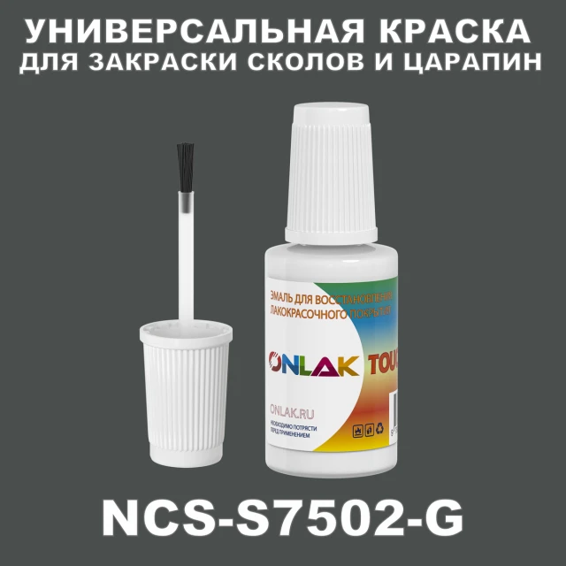 NCS S7502-G КРАСКА ДЛЯ СКОЛОВ, флакон с кисточкой ONLAK.RU - Лакокрасочные технологии