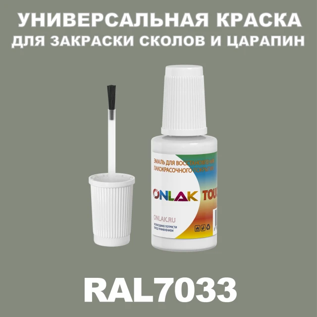 RAL 7033 КРАСКА ДЛЯ СКОЛОВ, флакон с кисточкой ONLAK.RU - Лакокрасочные технологии