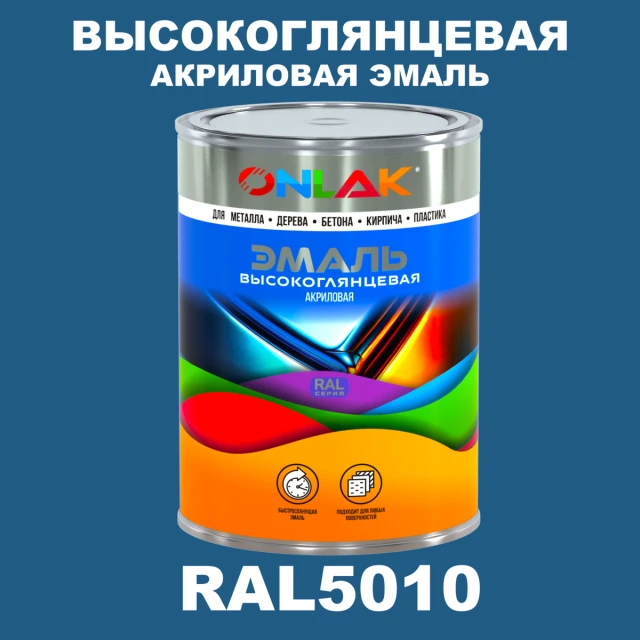 Высокоглянцевая акриловая 2К эмаль ONLAK, цвет RAL5010, в комплекте с отвердителем ONLAK.RU - Лакокрасочные технологии