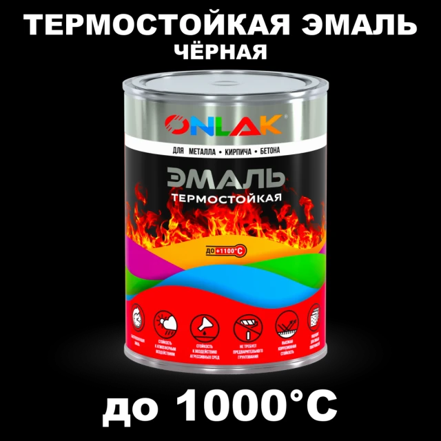 Термостойкая эмаль ONLAK 1кг черная