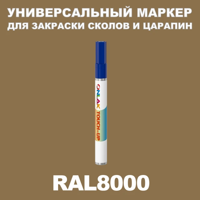 RAL 8000 МАРКЕР С КРАСКОЙ ONLAK.RU - Лакокрасочные технологии
