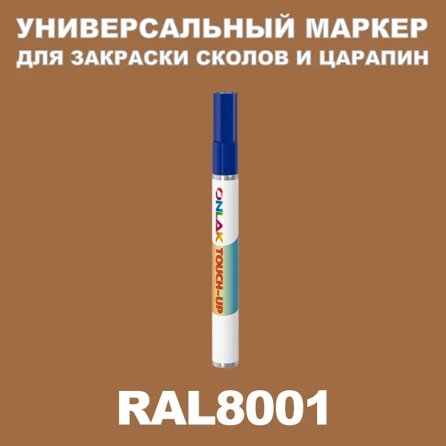 RAL 8001 МАРКЕР С КРАСКОЙ ONLAK.RU - Лакокрасочные технологии