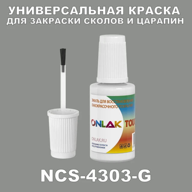 NCS 4303-G КРАСКА ДЛЯ СКОЛОВ, флакон с кисточкой ONLAK.RU - Лакокрасочные технологии