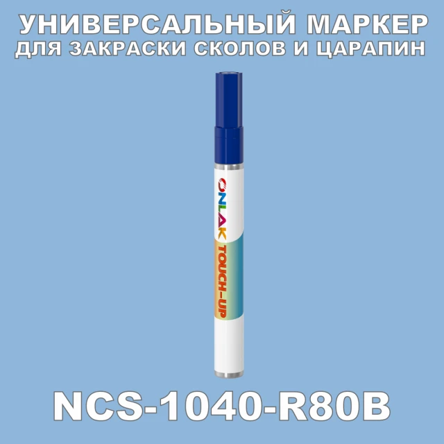 NCS 1040-R80B МАРКЕР С КРАСКОЙ ONLAK.RU - Лакокрасочные технологии