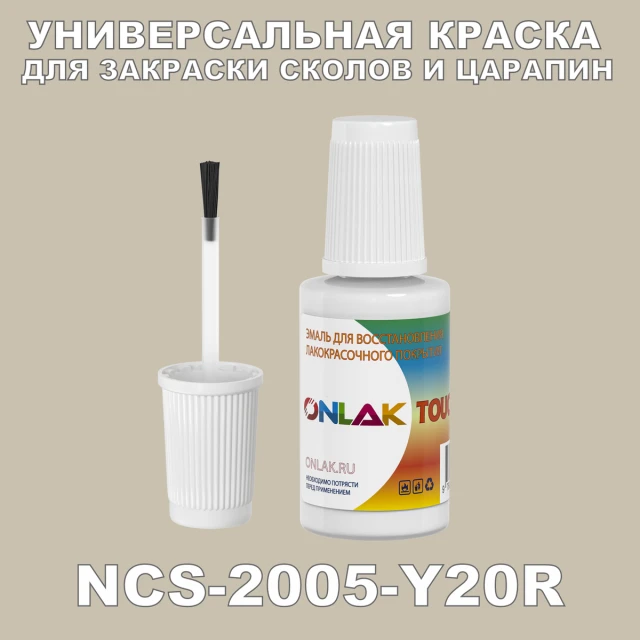 NCS 2005-Y20R КРАСКА ДЛЯ СКОЛОВ, флакон с кисточкой ONLAK.RU - Лакокрасочные технологии
