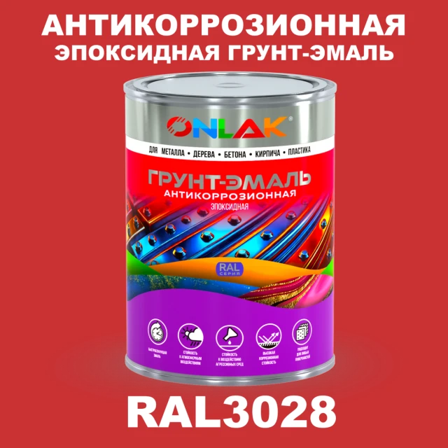 Эпоксидная антикоррозионная 2К грунт-эмаль ONLAK, цвет RAL3028, в комплекте с отвердителем ONLAK.RU - Лакокрасочные технологии