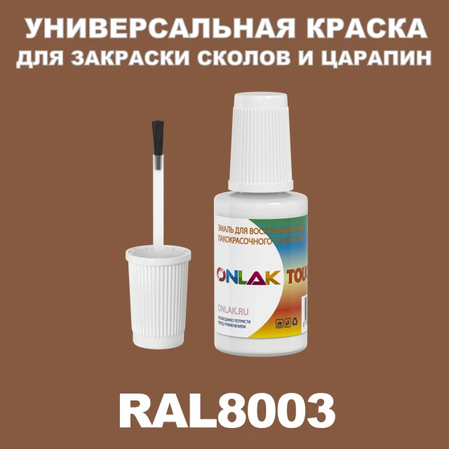 RAL 8003 КРАСКА ДЛЯ СКОЛОВ, флакон с кисточкой ONLAK.RU - Лакокрасочные технологии