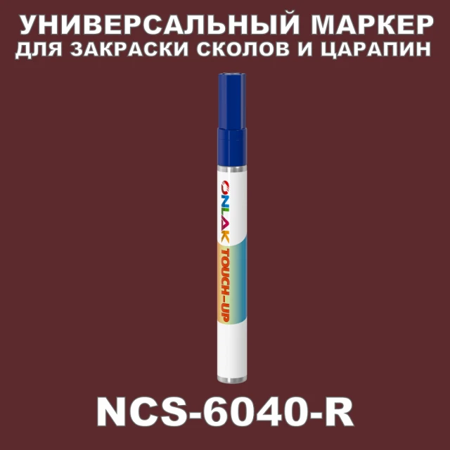 NCS 6040-R МАРКЕР С КРАСКОЙ ONLAK.RU - Лакокрасочные технологии