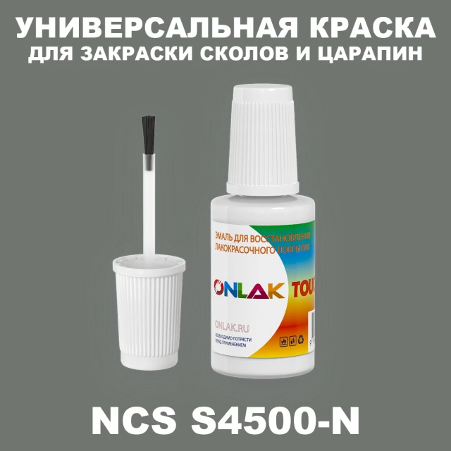 NCS S4500-N КРАСКА ДЛЯ СКОЛОВ, флакон с кисточкой ONLAK.RU - Лакокрасочные технологии