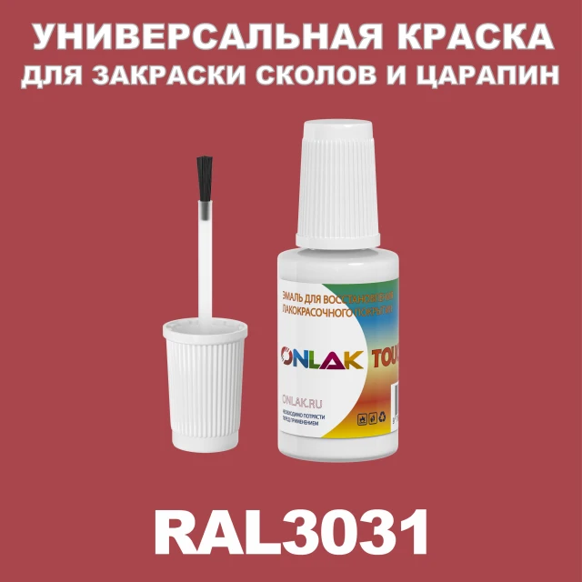 RAL 3031 КРАСКА ДЛЯ СКОЛОВ, флакон с кисточкой ONLAK.RU - Лакокрасочные технологии