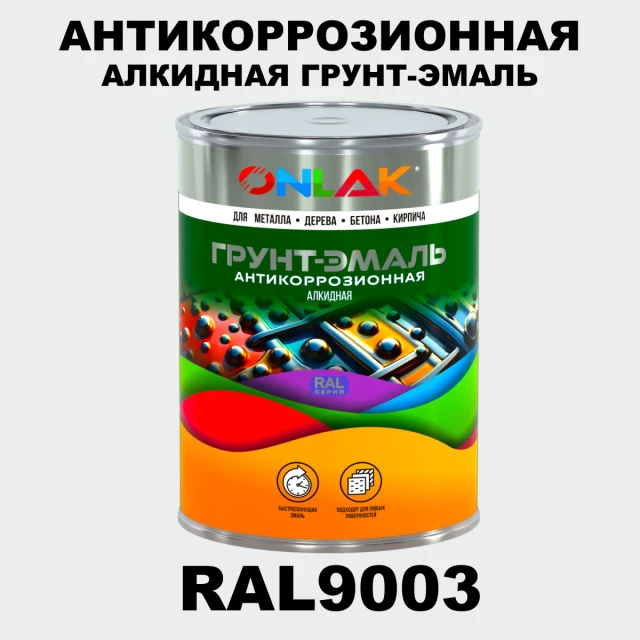 Антикоррозионная алкидная 1К грунт-эмаль ONLAK, цвет RAL9003 ONLAK.RU - Лакокрасочные технологии