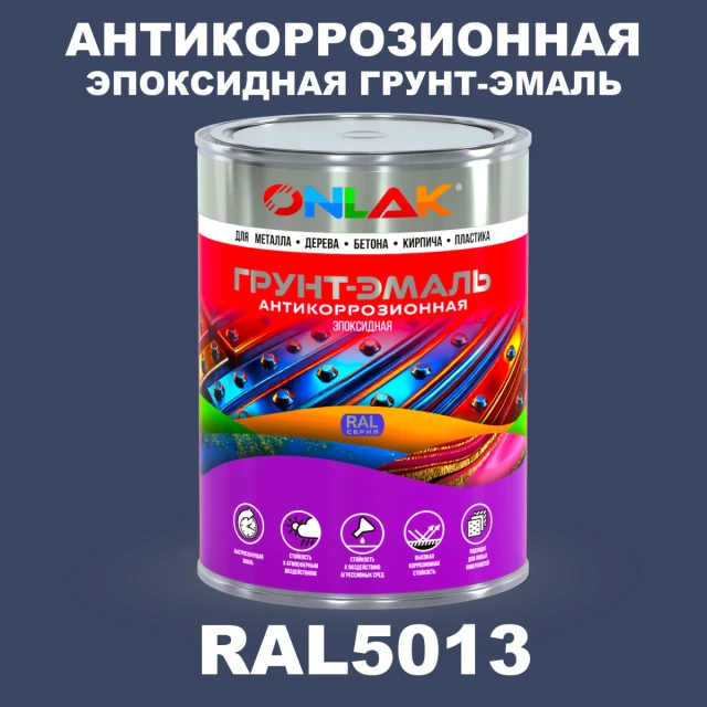 Эпоксидная антикоррозионная 2К грунт-эмаль ONLAK, цвет RAL5013, в комплекте с отвердителем ONLAK.RU - Лакокрасочные технологии