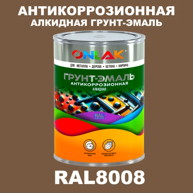 Антикоррозионная алкидная 1К грунт-эмаль ONLAK, цвет RAL8008 ONLAK.RU - Лакокрасочные технологии