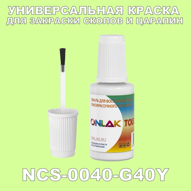 NCS 0040-G40Y КРАСКА ДЛЯ СКОЛОВ, флакон с кисточкой ONLAK.RU - Лакокрасочные технологии