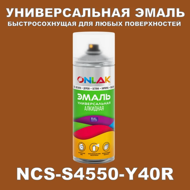 Аэрозольная краска ONLAK, цвет NCS S4550-Y40R, спрей 520мл ONLAK.RU - Лакокрасочные технологии