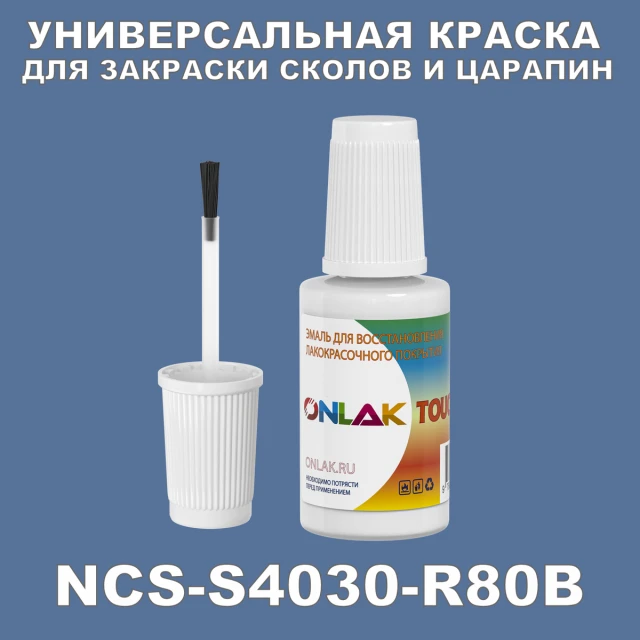 NCS S4030-R80B КРАСКА ДЛЯ СКОЛОВ, флакон с кисточкой ONLAK.RU - Лакокрасочные технологии