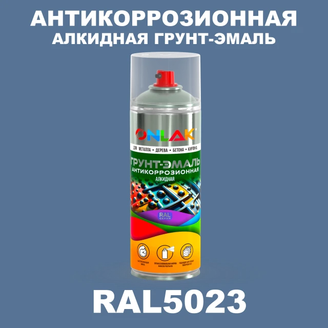 Антикоррозионная алкидная грунт-эмаль ONLAK, цвет RAL5023, спрей 520мл ONLAK.RU - Лакокрасочные технологии