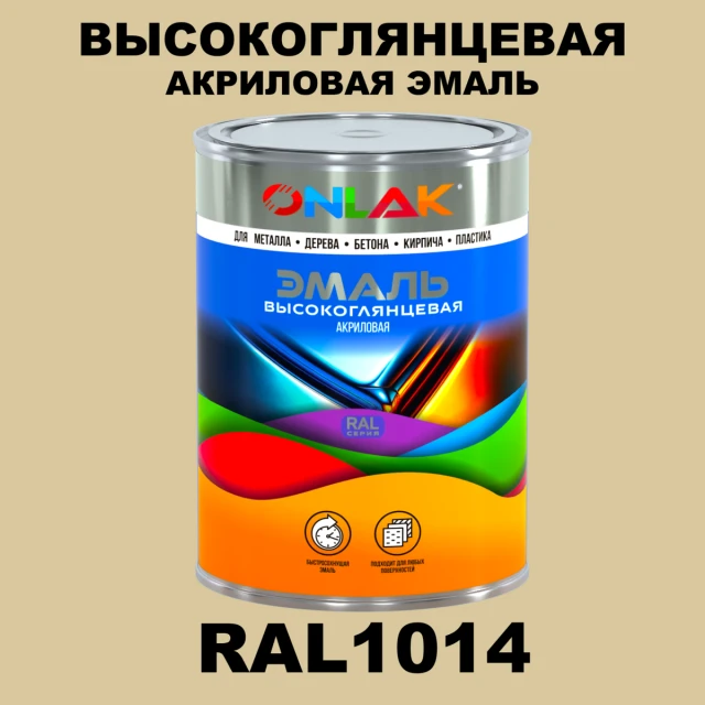 Высокоглянцевая акриловая 2К эмаль ONLAK, цвет RAL1014, в комплекте с отвердителем ONLAK.RU - Лакокрасочные технологии