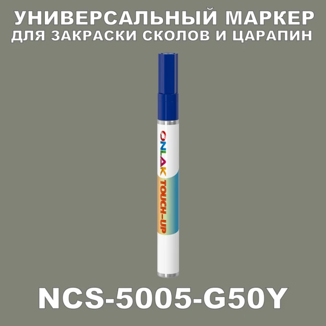 NCS 5005-G50Y МАРКЕР С КРАСКОЙ ONLAK.RU - Лакокрасочные технологии