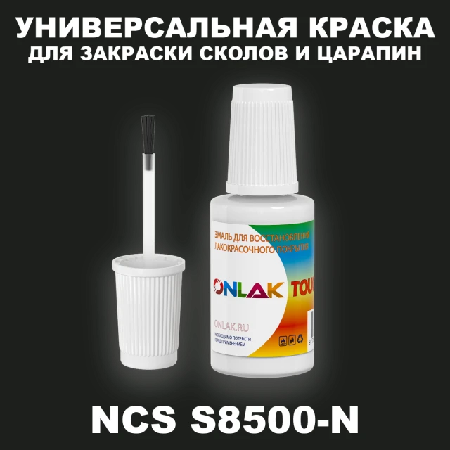 NCS S8500-N КРАСКА ДЛЯ СКОЛОВ, флакон с кисточкой ONLAK.RU - Лакокрасочные технологии