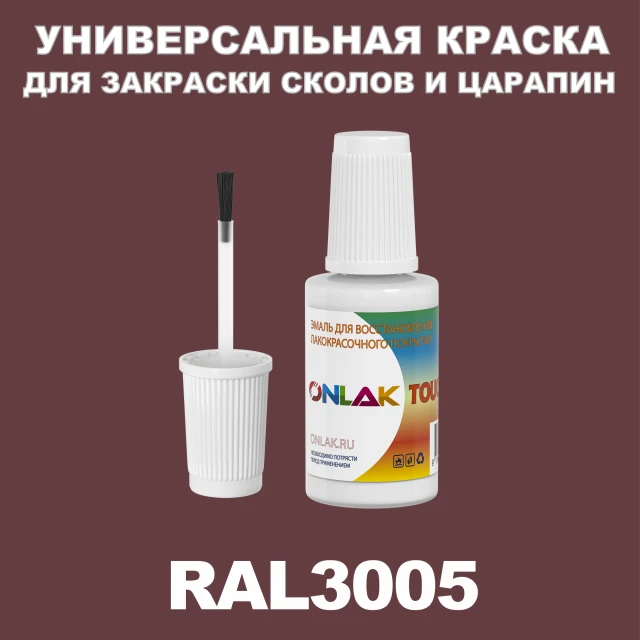 RAL 3005 КРАСКА ДЛЯ СКОЛОВ, флакон с кисточкой ONLAK.RU - Лакокрасочные технологии