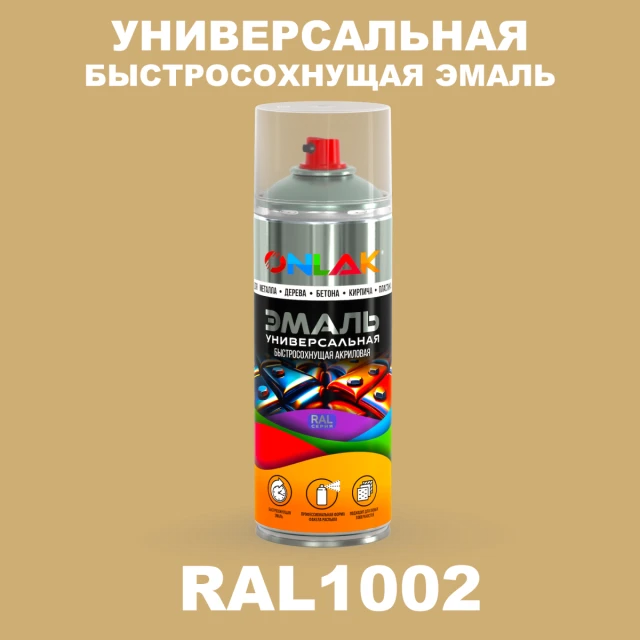 Универсальная быстросохнущая эмаль ONLAK, цвет RAL1002, спрей 520мл ONLAK.RU - Лакокрасочные технологии