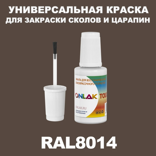 RAL 8014 КРАСКА ДЛЯ СКОЛОВ, флакон с кисточкой ONLAK.RU - Лакокрасочные технологии