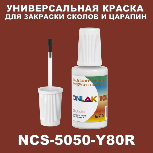 NCS 5050-Y80R КРАСКА ДЛЯ СКОЛОВ, флакон с кисточкой ONLAK.RU - Лакокрасочные технологии