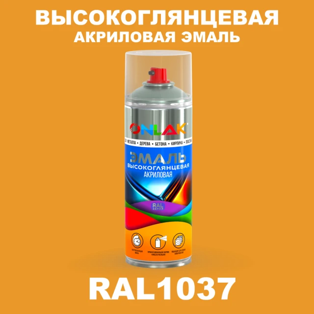Высокоглянцевая акриловая эмаль ONLAK, цвет RAL1037, спрей 520мл ONLAK.RU - Лакокрасочные технологии
