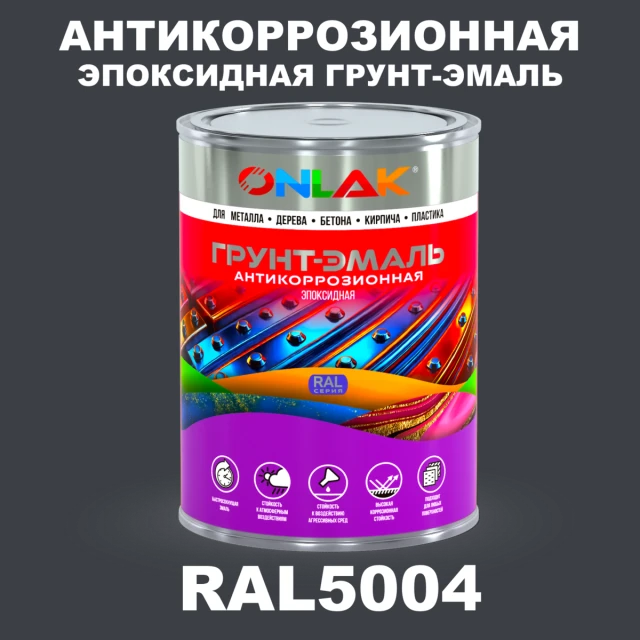 Эпоксидная антикоррозионная 2К грунт-эмаль ONLAK, цвет RAL5004, в комплекте с отвердителем ONLAK.RU - Лакокрасочные технологии