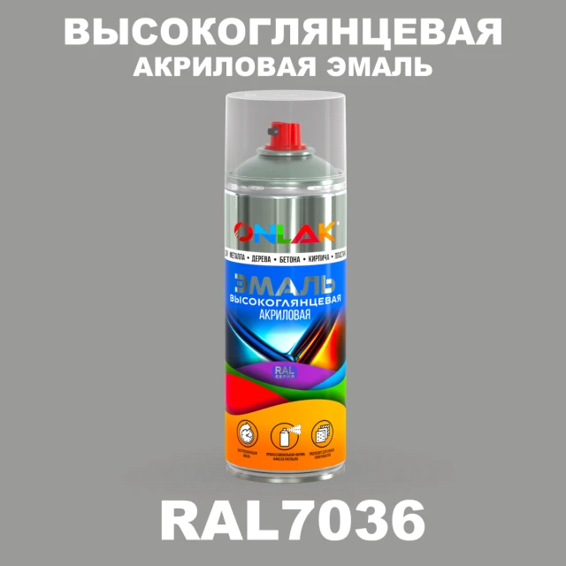 Высокоглянцевая акриловая эмаль ONLAK, цвет RAL7036, спрей 520мл ONLAK.RU - Лакокрасочные технологии