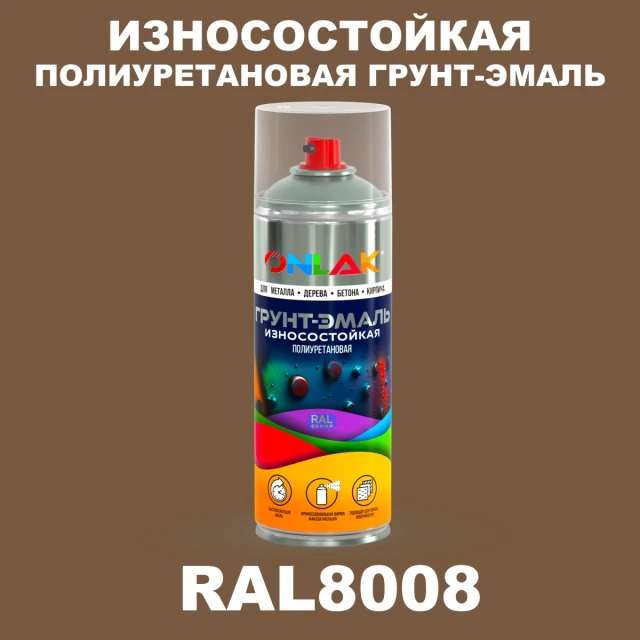 Износостойкая полиуретановая грунт-эмаль ONLAK, цвет RAL8008, спрей 520мл ONLAK.RU - Лакокрасочные технологии