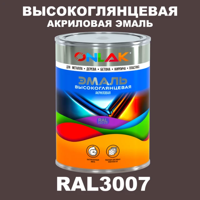 Высокоглянцевая акриловая 2К эмаль ONLAK, цвет RAL3007, в комплекте с отвердителем ONLAK.RU - Лакокрасочные технологии