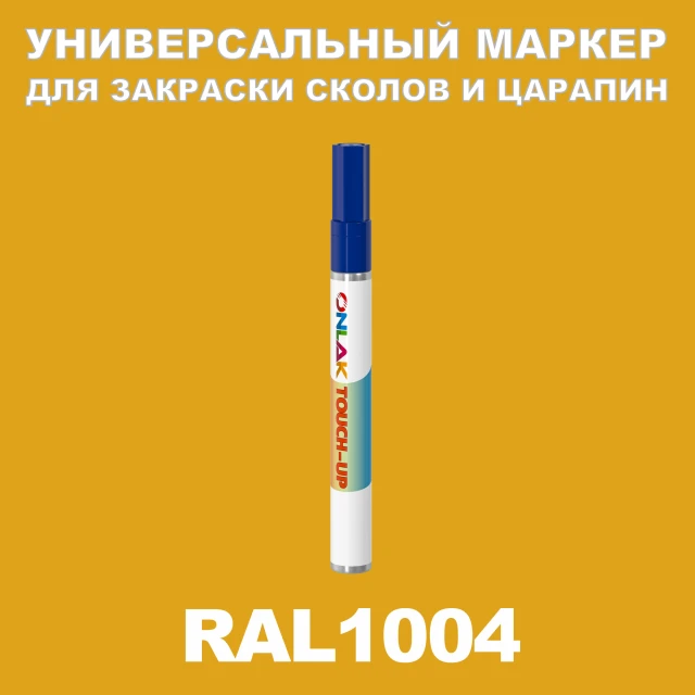 RAL 1004 МАРКЕР С КРАСКОЙ ONLAK.RU - Лакокрасочные технологии