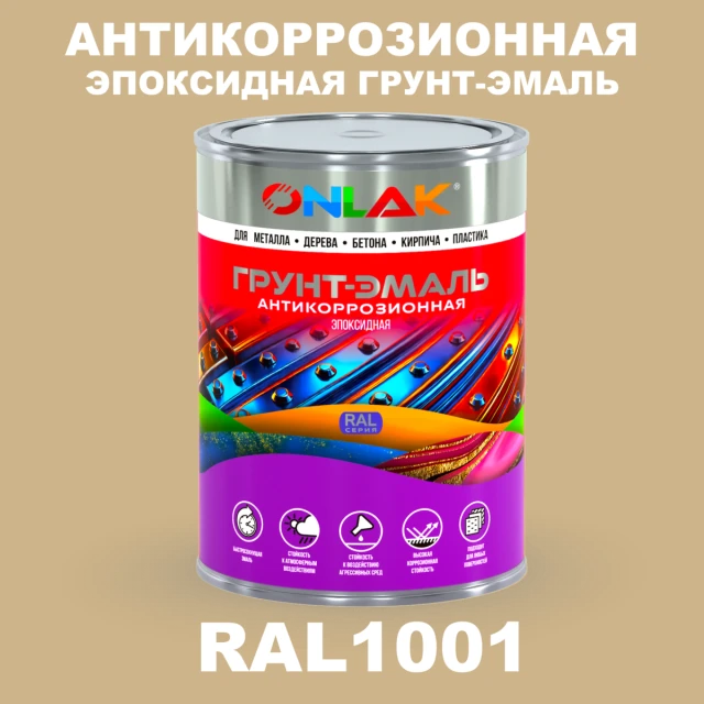 Эпоксидная антикоррозионная 2К грунт-эмаль ONLAK, цвет RAL1001, в комплекте с отвердителем ONLAK.RU - Лакокрасочные технологии