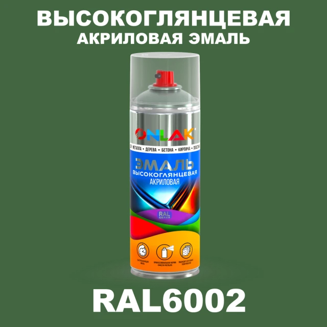 Высокоглянцевая акриловая эмаль ONLAK, цвет RAL6002, спрей 520мл ONLAK.RU - Лакокрасочные технологии