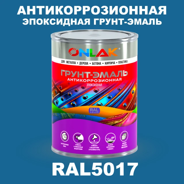 Эпоксидная антикоррозионная 2К грунт-эмаль ONLAK, цвет RAL5017, в комплекте с отвердителем ONLAK.RU - Лакокрасочные технологии