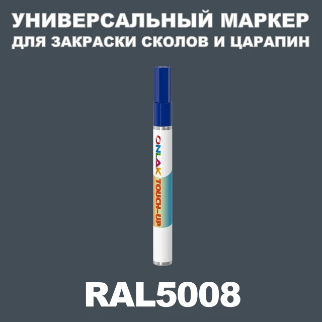 RAL 5008 МАРКЕР С КРАСКОЙ ONLAK.RU - Лакокрасочные технологии
