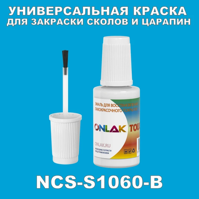 NCS S1060-B КРАСКА ДЛЯ СКОЛОВ, флакон с кисточкой ONLAK.RU - Лакокрасочные технологии