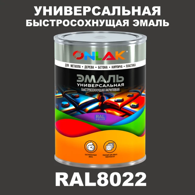 Универсальная быстросохнущая эмаль ONLAK, цвет RAL8022, в комплекте с растворителем ONLAK.RU - Лакокрасочные технологии
