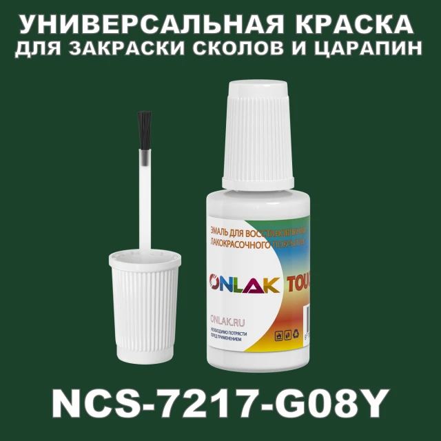 NCS 7217-G08Y КРАСКА ДЛЯ СКОЛОВ, флакон с кисточкой ONLAK.RU - Лакокрасочные технологии