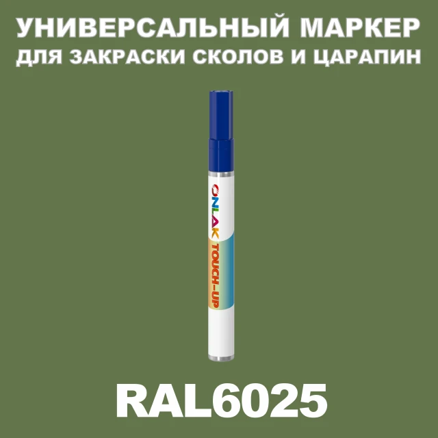 RAL 6025 МАРКЕР С КРАСКОЙ ONLAK.RU - Лакокрасочные технологии