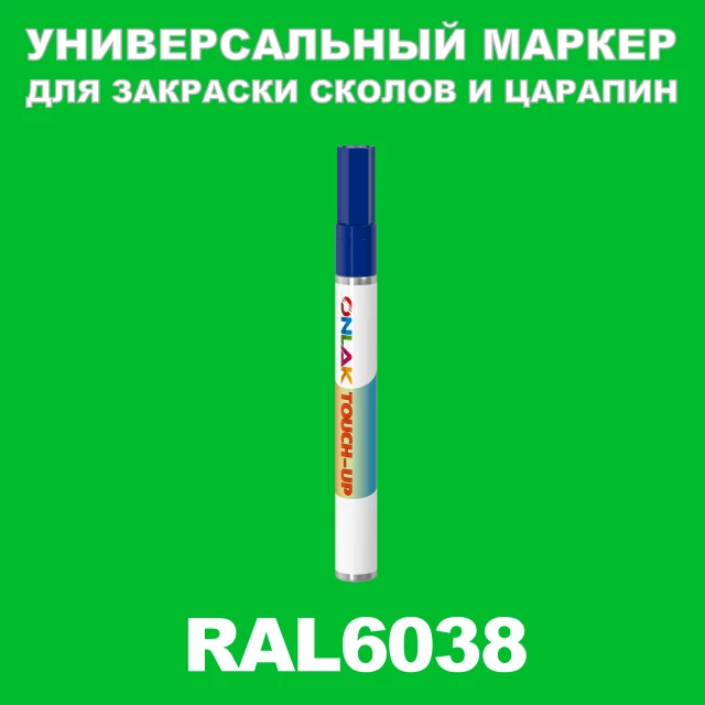 RAL 6038 МАРКЕР С КРАСКОЙ ONLAK.RU - Лакокрасочные технологии