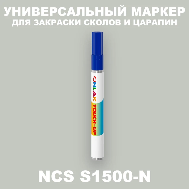 NCS S1500-N МАРКЕР С КРАСКОЙ ONLAK.RU - Лакокрасочные технологии