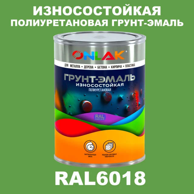 Износостойкая полиуретановая 2К грунт-эмаль ONLAK, цвет RAL6018, в комплекте с отвердителем ONLAK.RU - Лакокрасочные технологии