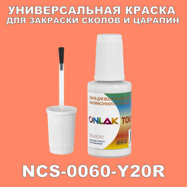NCS 0060-Y20R КРАСКА ДЛЯ СКОЛОВ, флакон с кисточкой ONLAK.RU - Лакокрасочные технологии